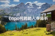 《apo何时踏入寺庙祈福之旅》