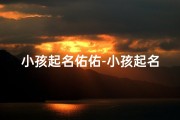 小孩起名佑佑-小孩起名佑佑好不好