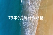 79年9月属什么命格-1979年9月份出生什么命