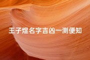王子煜名字吉凶一测便知