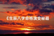 《生辰八字命格演变秘籍大全》