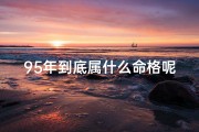 95年到底属什么命格呢女孩;1995年属什么命格揭秘：生肖运势大解析