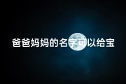 爸爸妈妈的名字可以给宝宝起名吗