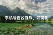 手机号吉凶互斥，如何化解矛盾？