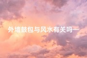 外墙鼓包与风水有关吗—外墙 鼓包