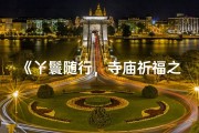 《丫鬟随行，寺庙祈福之旅》
