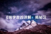 《端字吉凶详解：揭秘汉字奥秘，助你趋吉避凶》