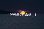 1999年9月命格、1999年9月份是什么命