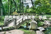 郑州神秘求签灵寺：祈福圣地揭秘之旅