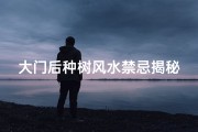 大门后种树风水禁忌揭秘