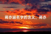 蒋亦涵名字的含义、蒋亦宝宝：传承家姓，寓意美好，未来可期