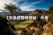 《宋美龄命格揭秘：传奇女性的命运密码》