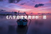 《八字命理免费详析：易经智慧算命大全》