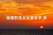 瑞雪的含义女孩名字_虎宝宝瑞雪降临，喜提美好寓意新名