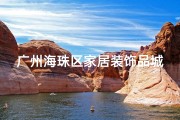 广州海珠区家居装饰品城在哪里—海珠家居风水算得准？揭秘神秘风水奥秘