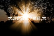 大运会的18个项目,大运会女宝宝名字精选：寓意美好，闪耀青春光彩