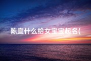 陈宜什么给女宝宝起名(陈子瑾名字含义寓意,陈子瑾这个名字怎么样 )