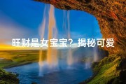 旺财是女宝宝？揭秘可爱萌名