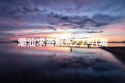 潮汕求签解签27号(潮汕求签浮婚星是什么意思)