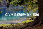 《八字命理痴迷女：揭秘学命会着魔的奥秘》