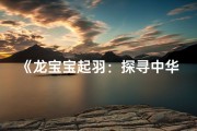 《龙宝宝起羽：探寻中华龙文化之美》