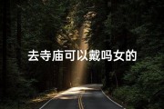 去寺庙可以戴吗女的