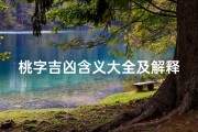桃字吉凶含义大全及解释,桃字的含义是什么意思