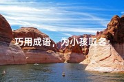 巧用成语，为小孩取名：创意无限，寓意美好