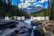 找一下抽签、《一键抽签，吉凶立现快来下载安装神秘小程序》