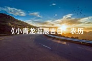 《小青龙诞辰吉日：农历良辰喜洋洋》