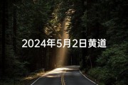 2024年5月2日黄道吉日：宜嫁娶吉日查询