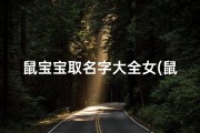 鼠宝宝取名字大全女(鼠年女宝宝叫什么名字好)
