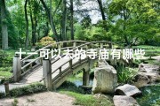 十一可以去的寺庙有哪些;十一假期寺庙游推荐：这些寺庙值得一去