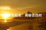 《龙宝起名：揭秘吉凶时辰之谜》