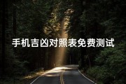 手机吉凶对照表免费测试—手机吉凶一测便知，免费对照表揭秘运势