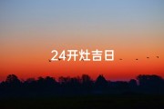 24开灶吉日