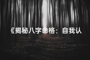 《揭秘八字命格：自我认知的神秘之门》