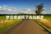 梦见亲戚死了吉凶解梦_梦见亲戚死了说明什么