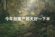 今年刨腹产那天好—下半年剖腹产吉日吉时精选