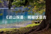 《进山探墓：揭秘坟墓吉凶的神秘解读》