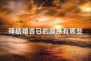 择结婚吉日的顺序有哪些