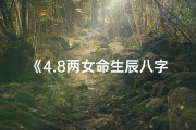 《4.8两女命生辰八字揭秘》
