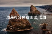周易打分免费测试,《周易吉凶速测，得分揭秘你的运势》