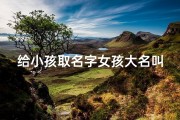给小孩取名字女孩大名叫什么(宝宝降临，为小女孩取个寓意美好的名字)