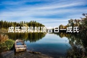 成氏宗祠封顶吉日—成氏宗亲会成立大会贺词