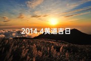 2014.4黄道吉日
