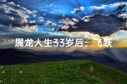 属龙人生33岁后：飞跃巅峰，龙腾四海