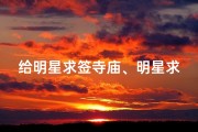 给明星求签寺庙、明星求签，寺庙见证星光奇迹