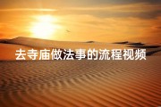 去寺庙做法事的流程视频—去寺庙做法事是什么意思