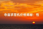 寺庙求签机价格揭秘：性价比之选，你值得拥有